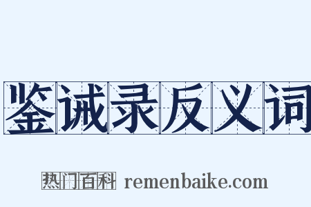 鉴诫录反义词是什么意思的图片